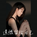 关心 - 遗憾留给自己