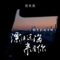 何欢浪 - 漂洋过海来看你