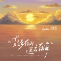 季彦霖、GooGoo - 故乡有山,远方有海