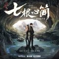 摩登兄弟刘宇宁 - 梦魇之后