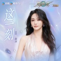 陈冰 - 这一刻