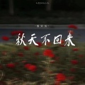 侯贝贝 - 秋天不回来