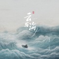 执素兮、少年霜 - 云与海