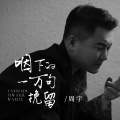 周宇 - 咽下的一万句挽留