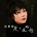 金钰双双 - 我曾经发了疯的想
