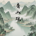 冰洁 - 青山砚