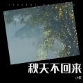 小笙 - 秋天不回来