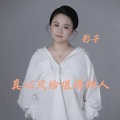 影子 - 真心只给值得的人