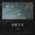 残酷月光