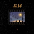 怎样