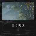 三寸天堂