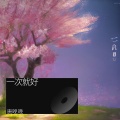 唐晚晚 - 一次就好