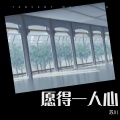 苏川 - 愿得一人心