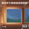 十年九夏 - 最爱的人是你