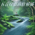 杨旭东 - 养心音乐静心曲