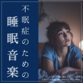 寝落ちする自然音ヒーリング音楽 - 雨音の響き