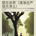 极乐世界(清净庄严极乐净土)