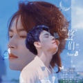 予珏 - 你们