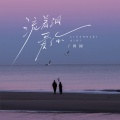 田园 - 流着泪爱你