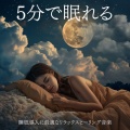 睡眠おすすめBGM音楽、SLEEPY NUTS - Oasis