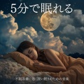 睡眠おすすめBGM音楽 - 睡眠おすすめ音楽