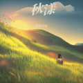 砚砚书香 - 秋漾