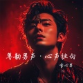 雪心男 - 万岁友谊 II