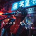 雪心男 - 快车迷梦