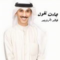 خالد الرويشد - مافي احد مرتاح