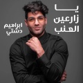 ابراهيم دشتي - يا زارعين العنب