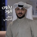 جمال الدريعي - معذبتي مالها و موال لو علمت الدار