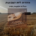 שלמה סעייד נחמיאס - אזהרות לחג השבועות - משפחת סעייד