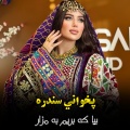 پښتو سندريزې - پخواني سندره بیا که بریم به مزار | Fakani Sandra bayake parim ba mazar | پشتو سندره