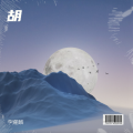 胡
