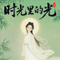 斗瑜 - 时光里的光
