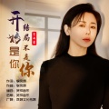 肖雨蒙 - 开始是你结局不是你