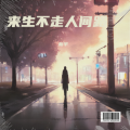 新宇 - 来生不走人间路