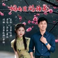 李姐、黄玉 - 烟雨里的梅花 (对唱版)
