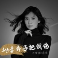 白宏哲、乖宝 - 抛妻弃子把我伤