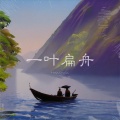 HoWiggin - 一叶扁舟