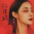 魏玉慧 - 红楼戏