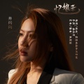 井闪闪 - 忆娘亲