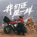 广东雨神 - 我们还是一样