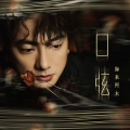 海来阿木 - 口弦
