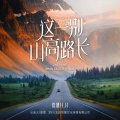 浩然H.R - 这一别山高路长