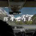 黑豆ado - 挥手吧昨天