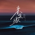 高跷妹 - 来生缘