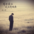 袁小袁 - 有些爱注定没有结局