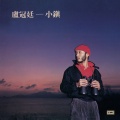 卢冠廷 - 哼一句旧歌