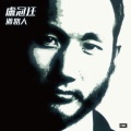 卢冠廷 - 过路人